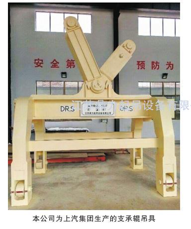 為上汽集團(tuán) (SAIC Motor) 生產(chǎn)的出口用支承輥吊具 獨(dú)家專利